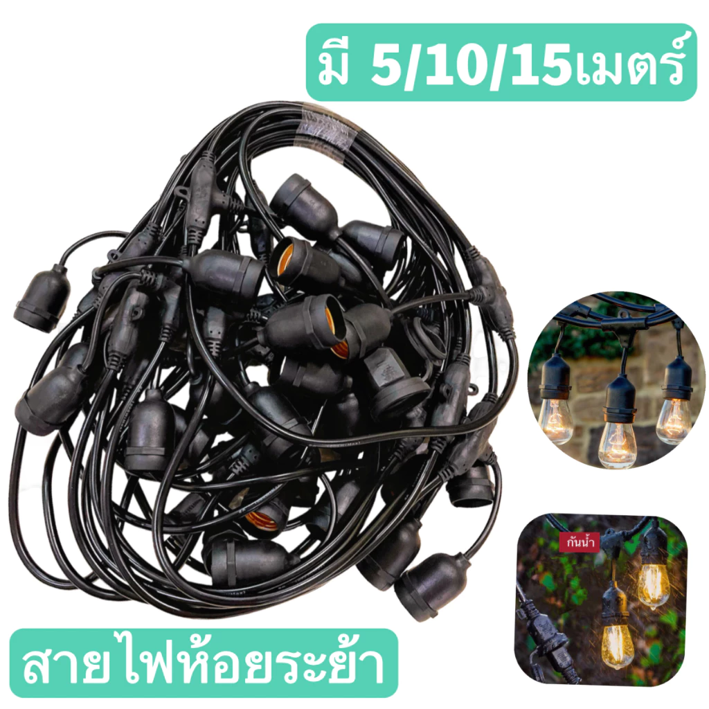 ชุดสายไฟ สายไฟระย้า ขั้วE27 ขั้วยางกันน้ำ 5/10/15เมตร ขั้วหลอดไฟ สายแพระย้า ต่อกันได้ สายไฟพร้อมขั้ว ทนแดด ทนฝน แบบเสี