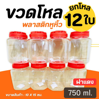 โหลพลาสติก 8 เหลี่ยม โหลฝาแดง แพ็ค 12 ชิ้น กระปุกใส โหลใส่อาหาร ฝาแดงมีหูหิ้ว ฝาเกลียวno.028