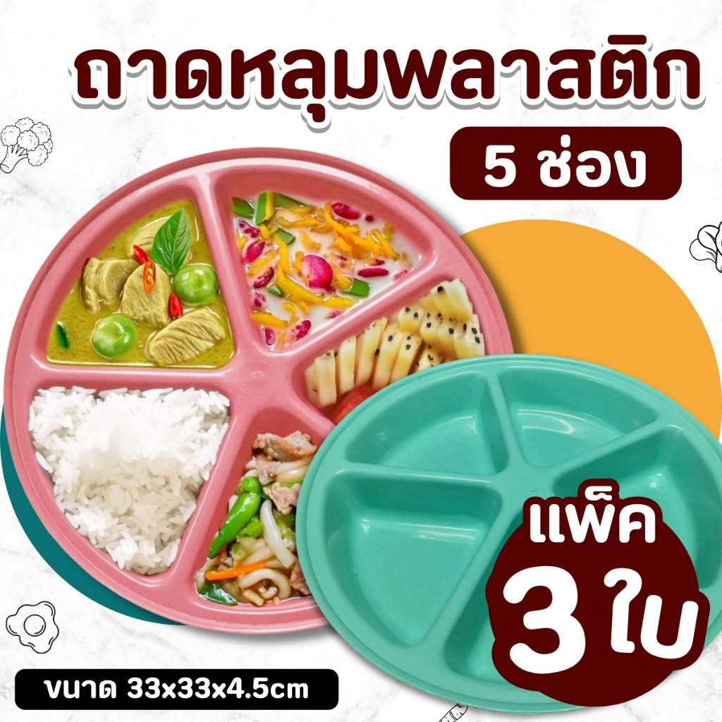 ถาดหลุม ถาดอาหาร พลาสติก 5 ช่อง 32 ซม (แพ็ค 3 คละสี) ถาด อาหาร จาน หลุม ถาดใส่อาหาร