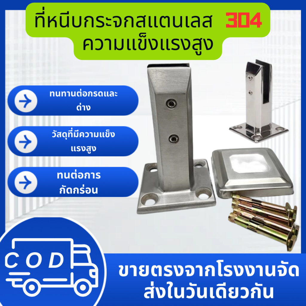 ที่หนีบกระจก สแตนเลส 304  ชั้นยืนบันไดระเบียงแก้ว ขาจับกระจก ชั้นยืนบันไดระเบียงแก้ว ทรงเหลี่ยม ที่ครอบฐานและที่หนีบฉาก