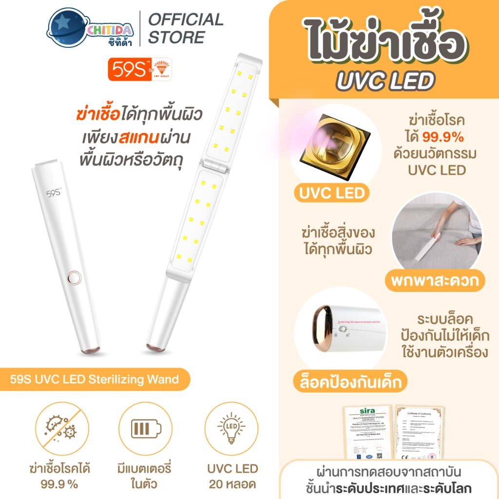 59S ไม้ฆ่าเชื้อ UVC LED (ประกันศูนย์ไทย) รุ่น X5