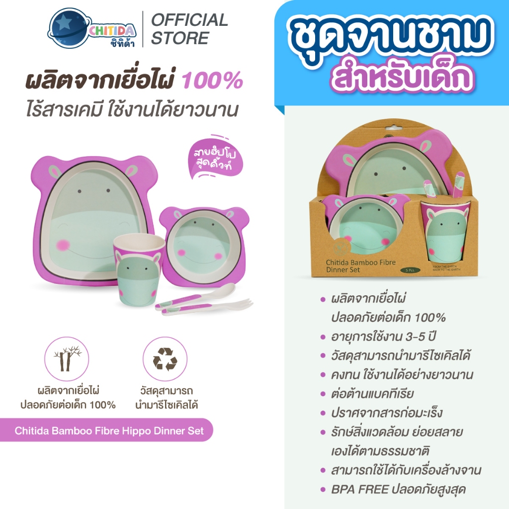 CHITIDA BAMBOO FIBRE ชุดจานชามสำหรับเด็ก HIPPO DINNER SET