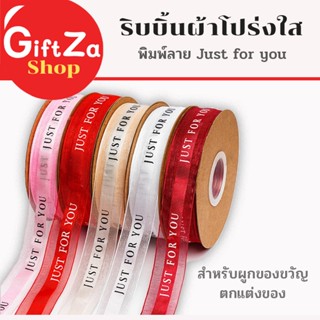 ริบบิ้นผ้าโปร่งใสพิมพ์ลายตัวอักษร Just for you สำหรับผูกของข…