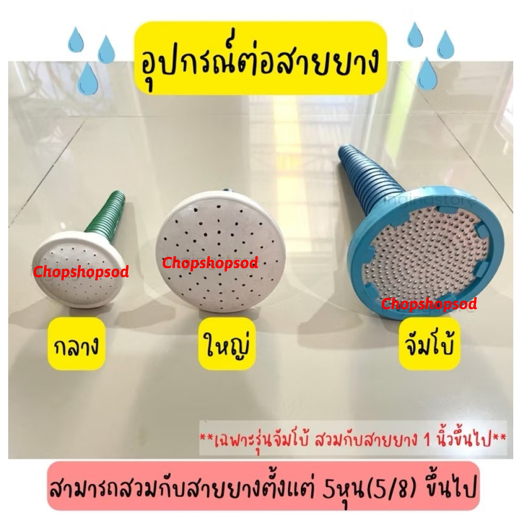 ส่งไว ผลิตในไทย คุณภาพดี หัวบัวรดน้ำ อุปกรณ์ต่อสายยาง ใช้ต่อสายยางรดน้ำ เสียบกับสายยางได้เลย