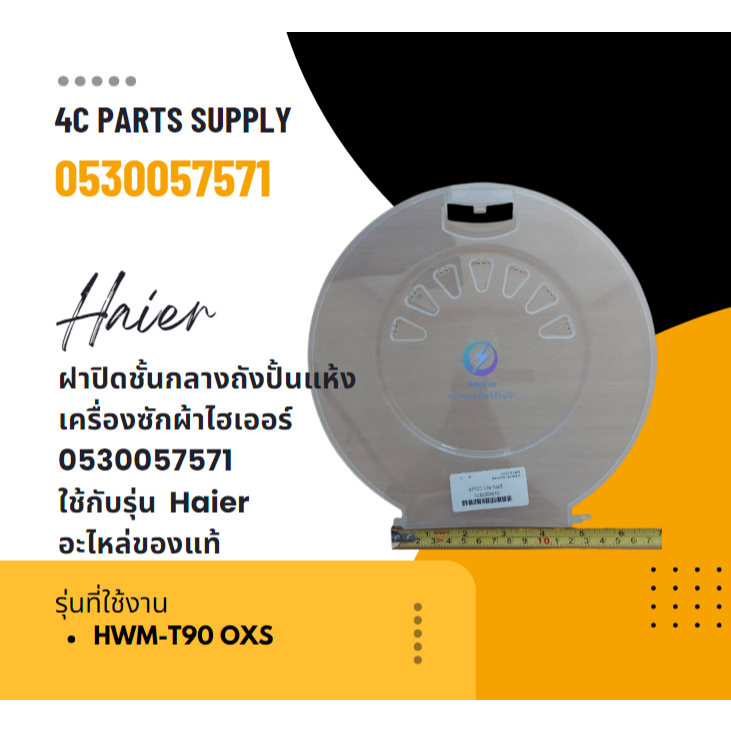 ฝาปิดชั้นกลางถังปั้นแห้ง เครื่องซักผ้าไฮเออร์ 0530057571 ใช้กับรุ่น HWM-T90 OXS Haier อะไหล่ของแท้