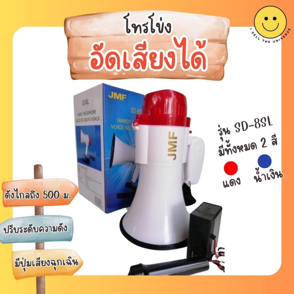 โทรโข่ง JMF รุ่น SD-8SL มี ไมค์ อัดเสียงได้ เหมาะสำหรับงานอีเวนท์ ช่วยให้ขายของได้ดีขึ้น เสียงดังไกล