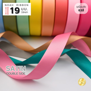 New! ริบบิ้นซาตินNoah 19มม (สี2/2)  แบบ2หน้า ยกม้วน 33 หลา ค…