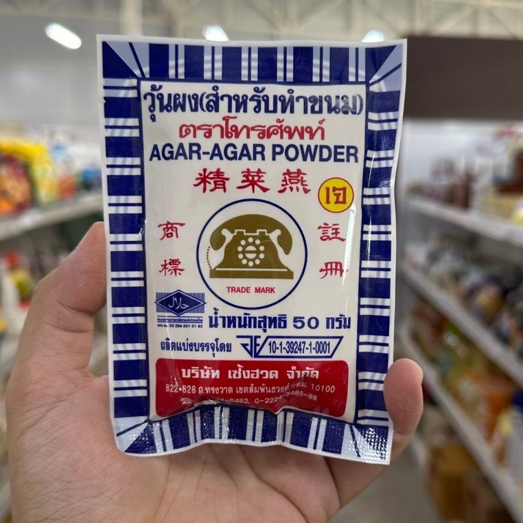 ผงวุ้น ตรา โทรศัพท์ 25 - 50 G.