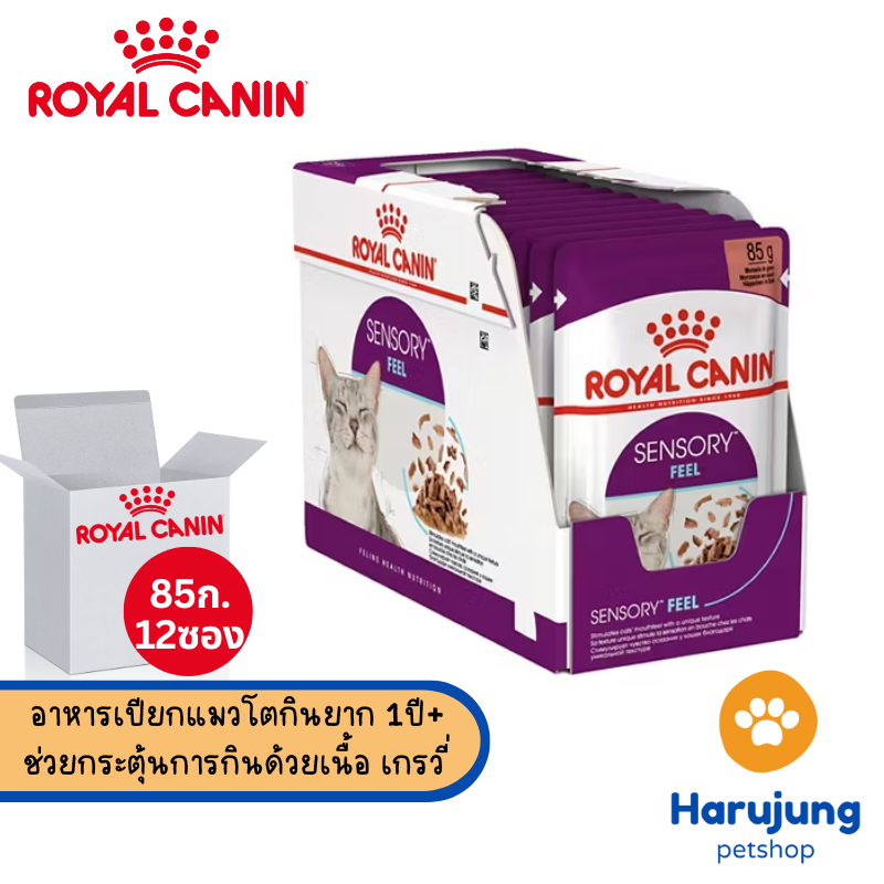 [ ยกกล่อง 12 ซอง ] Royal Canin โรยัล คานิน อาหารเปียกสำหรับแมว สูตร Sensory Feel Gravy ซองละ 85 กรัม