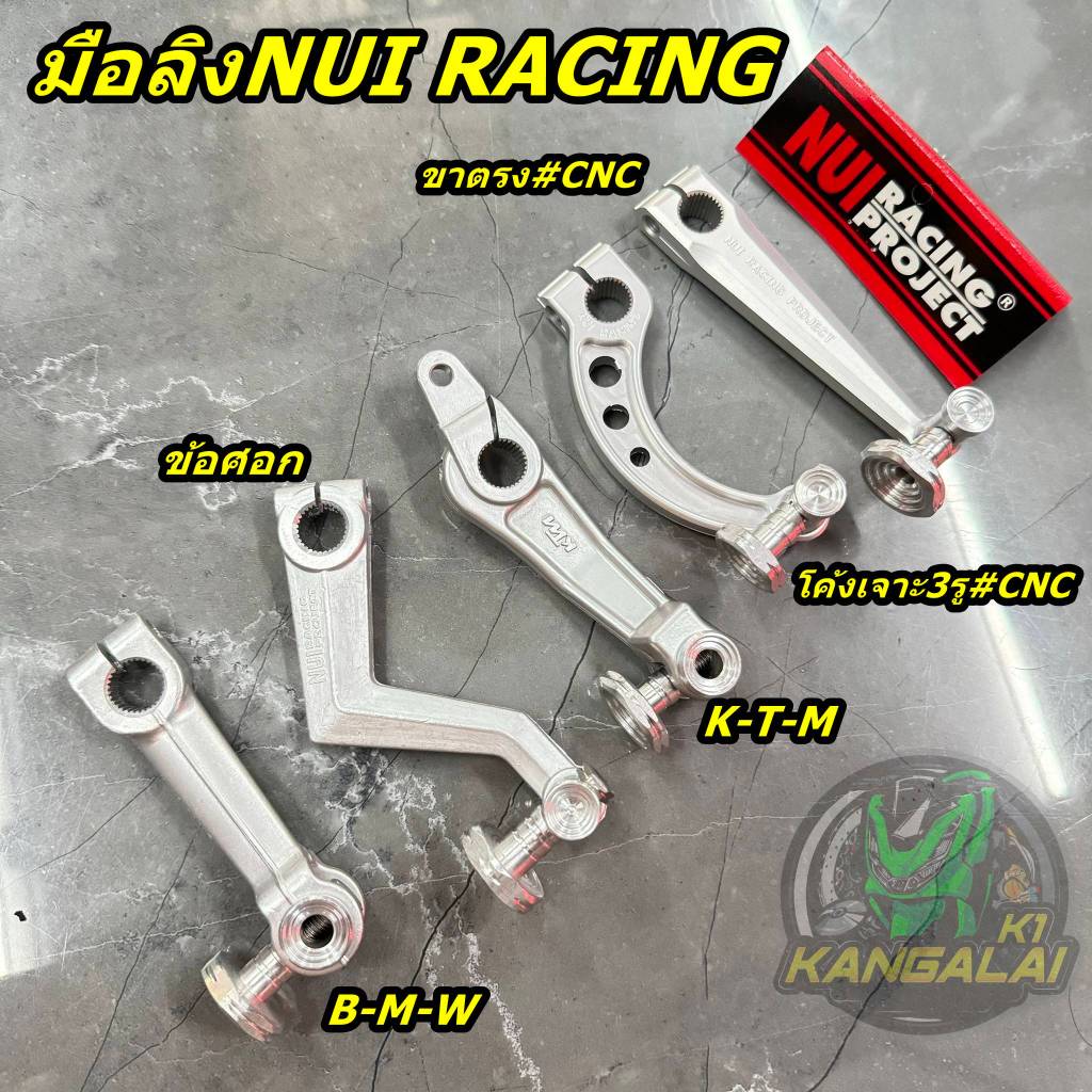 มือลิงเบรคหลัง NUI RACING PROJECT งานมิเนียมCNC WAVE DREAM PCX KR(ดรั้ม) DASH(ดรั้ม)