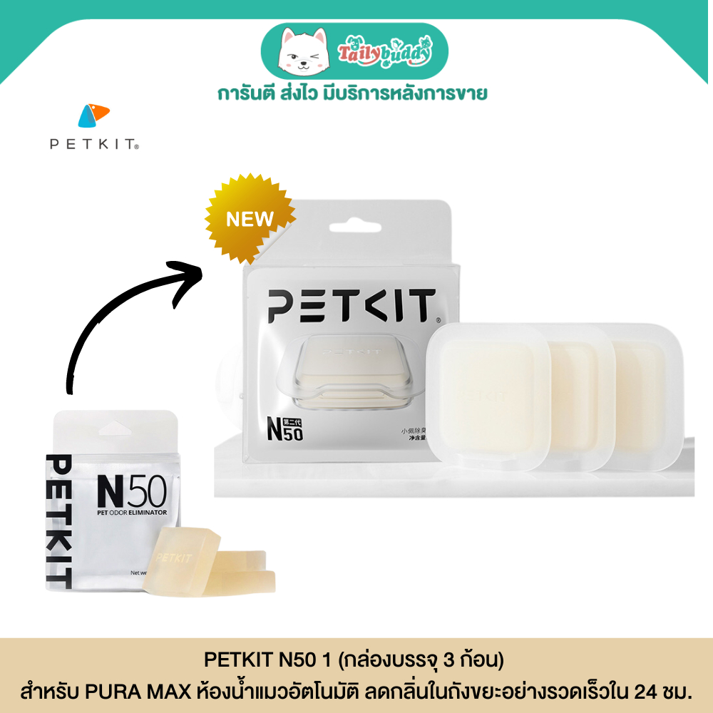 PETKIT N50 PET ODOR ELIMINATOR ก้อนดูดกลิ่น สำหรับ PURA MAX ห้องน้ำแมวอัตโนมัติ ลดกลิ่นในถังขยะอย่างรวดเร็วใน 24 ชม.