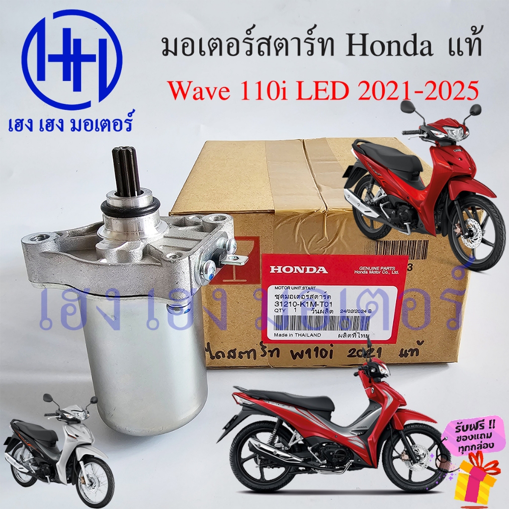 ไดร์สตาร์ท Wave 110i LED 2021-2025 แท้ Honda 31210-K1M-T01 Motor Unit Start Wave110i ไดสตาท Wave110i