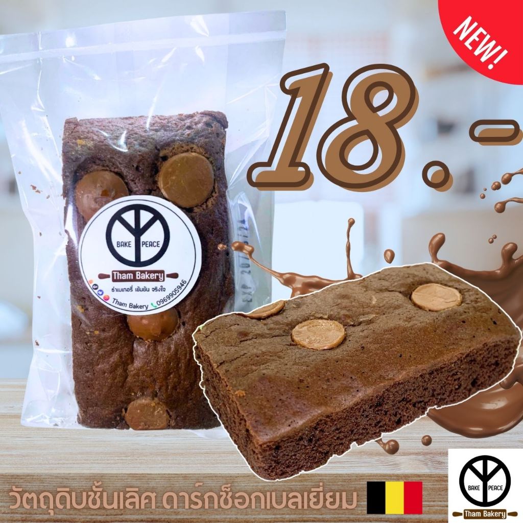 บราวนี่ ดาร์กช็อกเบลเยี่ยม เข้มข้น วัตถุดิบพรีเมี่ยม ใหญ่เต็มคำ ชิ้นละ18
