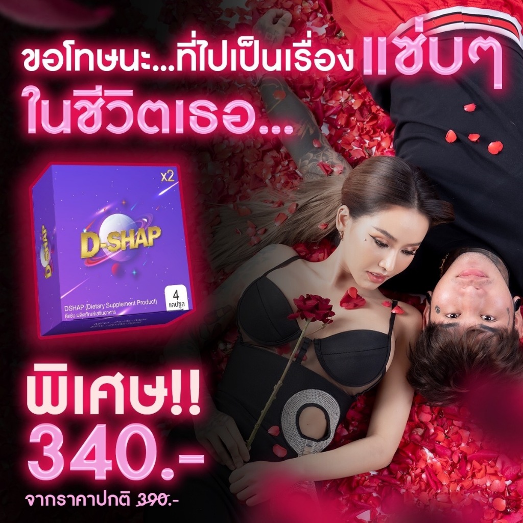 D-SHAP ดีแซ่บมอสเจีย อาหารเสริมสำหรับผู้ชาย ของแท้แน่นอน
