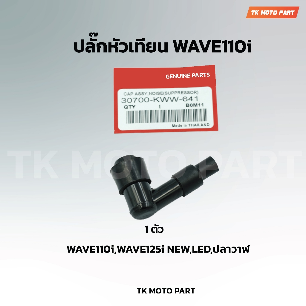 ปลั๊กหัวเทียน WAVE110i WAVE125I SUPER CUB