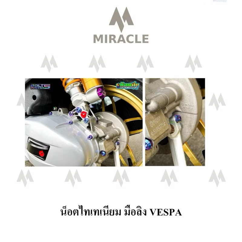 Vespa Sprint150 น็อตมือลิง ไทเทเนียม น็อตVespa น็อตvespaSprint150 น็อตเวสป้ามือลิง น็อตมือลิงเวสป้า น็อตไทเทเนียม