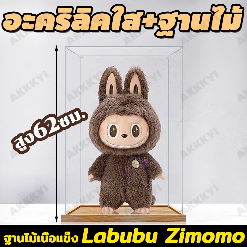 【ฐานไม้ 】62*35*30cm popmart Labubu Zimomo กล่องโชว์โมเดล กล่องครอบโมเดล กล่องใส่โมเดล กล่องอะคริลิค