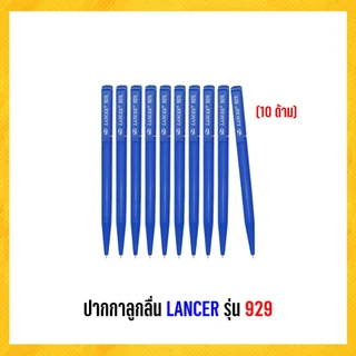 ปากกา ปากกาลูกลื่น LANCER รุ่น 929 หมึกน้ำเงิน หมึกแดง (10 ด้าม)