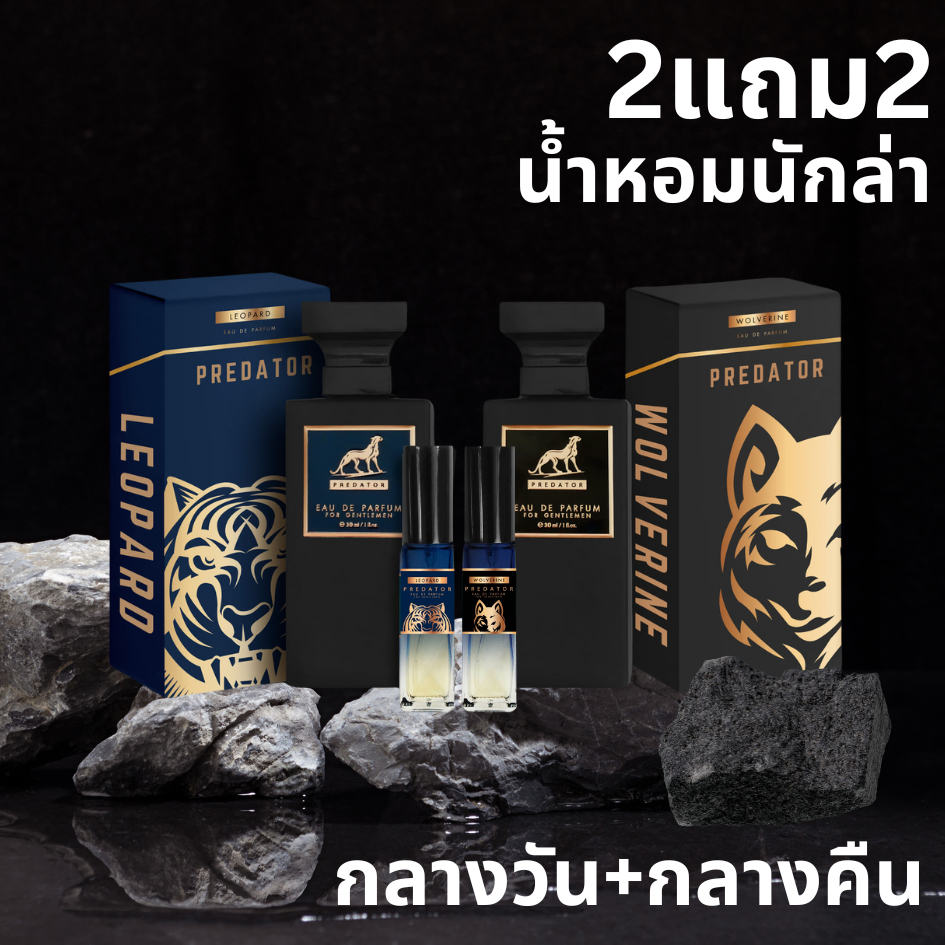 น้ำหอมนักล่าครบเซ็ตกลางวันกลางคืน น้ำหอมที่ทำมาเพื่อผู้ชายโดยเฉพาะขายมาแล้ว7ปี กลิ่นที่ลูกค้าซื้อซ้ำมากที่สุด