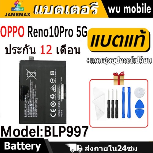 JAMEMAX แบตเตอรี่ Battery OPPO Reno10Pro 5G model BLP997 แบตแท้ ออปโป้ ฟรีชุดไขควง