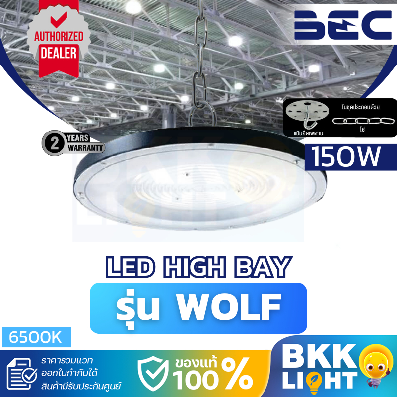 BEC โคมไฟไฮเบย์ LED High Bay WOLF 150W แสง 6500K ขาว รับประกัน 2 ปี โคมไฟ โกดัง คลังสินค้า