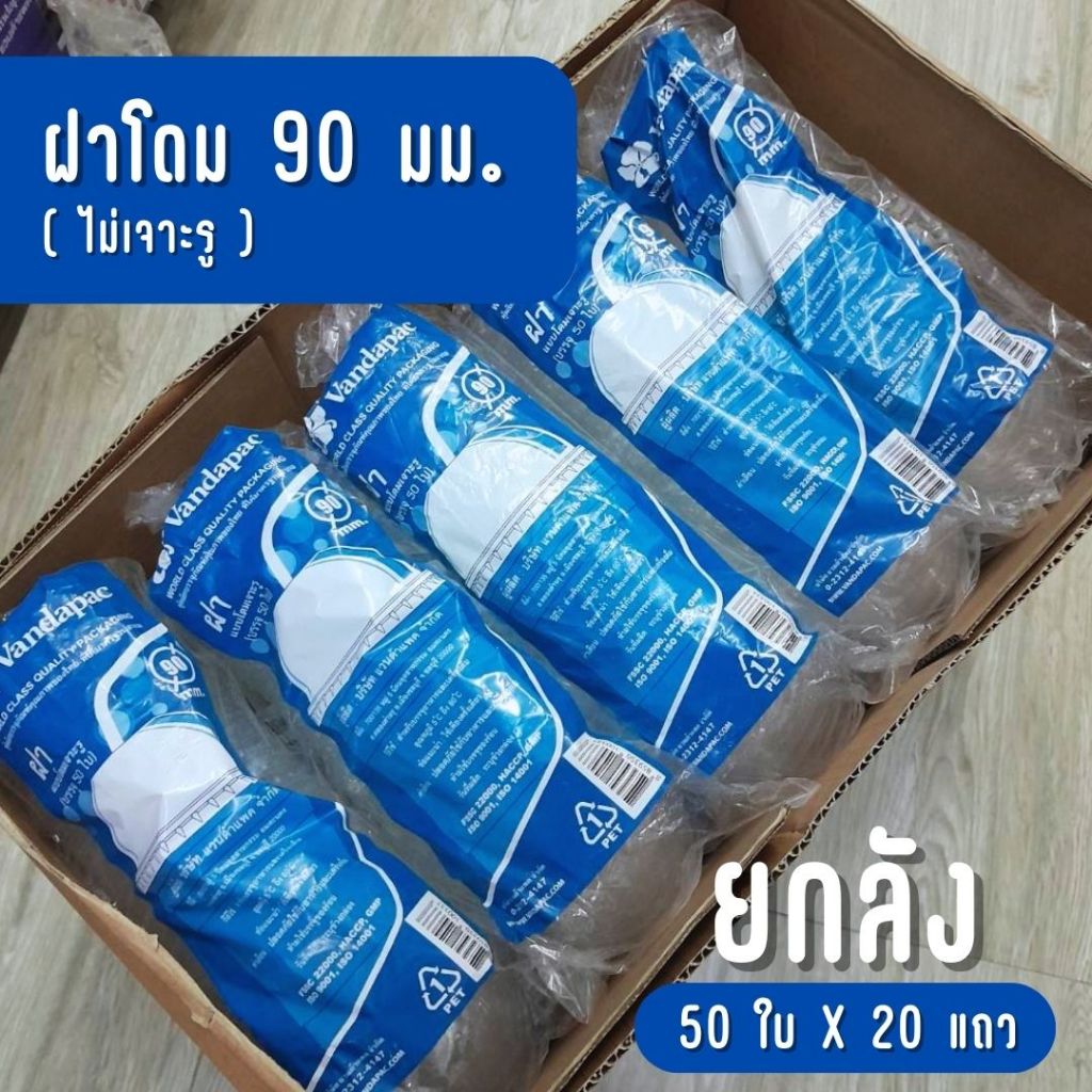 [ยกลัง] VANDAPAC ฝาโดมปิดแก้วปาก 90  มม. PET แวนด้าแพค (ไม่เจาะรู)