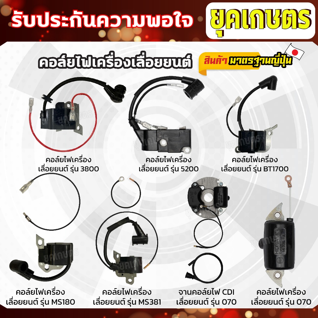 คอล์ยไฟเครื่องเลื่อยยนต์ รุ่น3800,5200,BT1700,MS180,MS381,070 จานคอล์ยไฟCDI รุ่น070