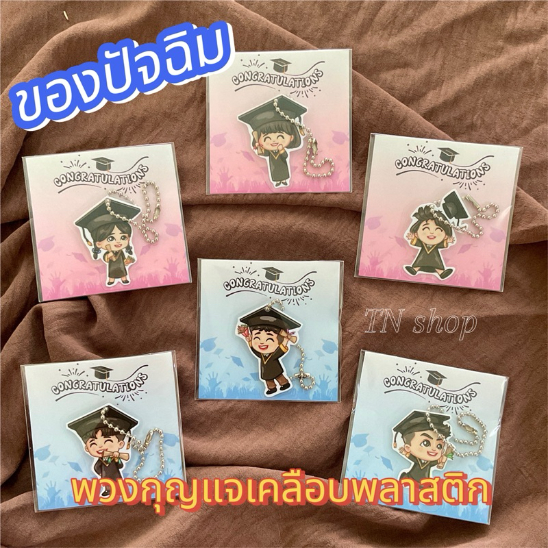 ของปัจฉิม พวงกุญแจ (การ์ด ชมพู/ฟ้า)
