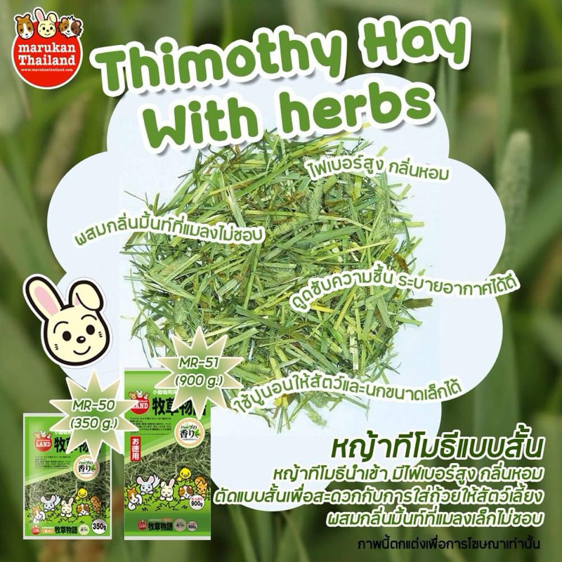 Marukan หญ้าทีโมธีผสมสมุนไพรแบบสั้น 900g หญ้ากระต่าย หญ้าแกสบี้ มารุคัง นำเข้าจากญี่ปุ่น MR51