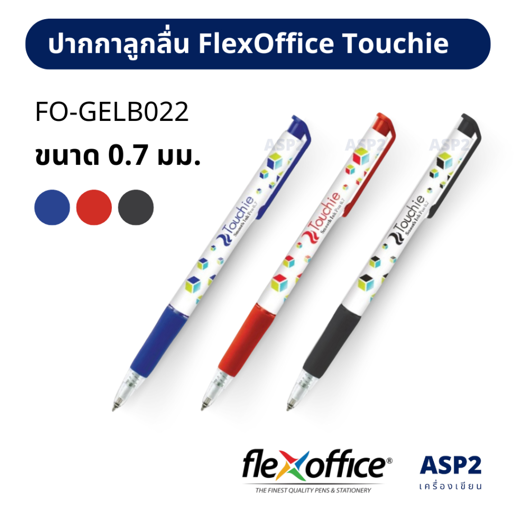 ปากกา FlexOffice รุ่น FO-GELB022 (Touchie) ปากกาลูกลื่นแบบกด ขนาดหัว 0.7 มม.(1ด้าม)