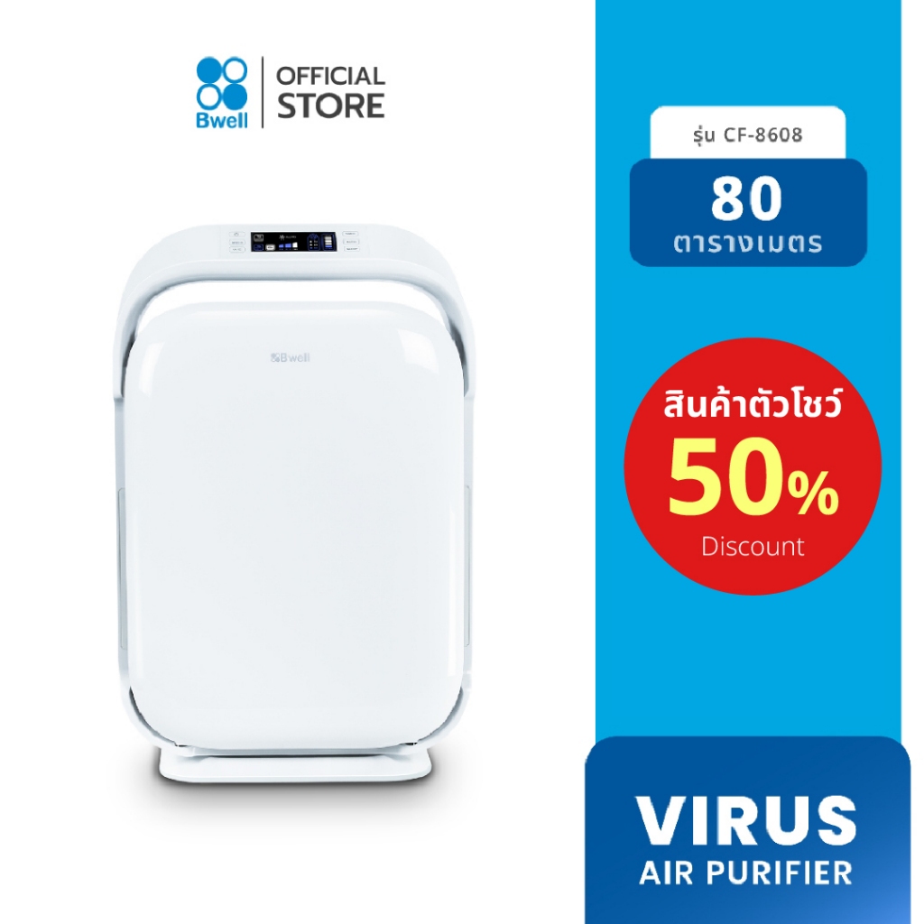 Bwell เครื่องฟอกอากาศขนาด 40-80 ตรม. 7 ขั้นตอน รุ่น CF-8608 สินค้าตัวโชว์ ลด 50%