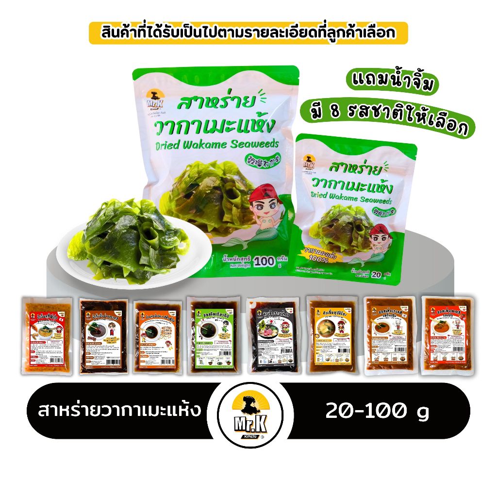 ซื้อ สาหร่ายวากาเมะ สาหร่ายเกาหลี วากาเมะ wakame seaweed 20 กรัม และ 100  กรัม