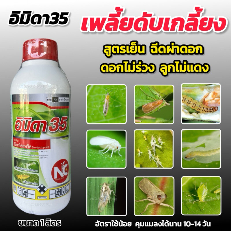 ยาฆ่าเพลี้ย 💥 อิมิดา 35 💥 อิมิดาโคลพริด 35% 🚫ออกฤทธิ์เร็วแรง🚫 เพลี้ยตายเรียบ ใช้น้อย %ยาสูง 🌱สูตรเย็น🌱