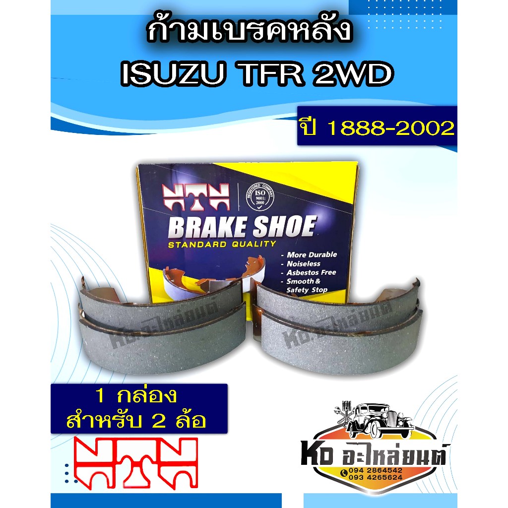 ก้ามเบรคหลัง ISUZU TFR 2WD ปี 1888-2002 ผ้าเบรคหลังอีซูซุ ทีเอฟอาร์ ยี่ห้อ NTN