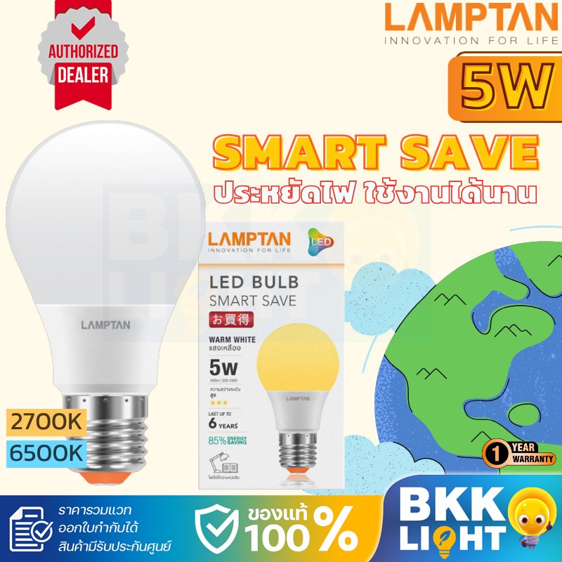Lamptan หลอด LED Bulb รุ่น Smart Save 5W ขั้ว E27 แสงขาว แสงเหลือง หลอดไฟแลมตัน ของแท้ มีประกัน ใช้งานไฟฟลุม ไฟติดลอย