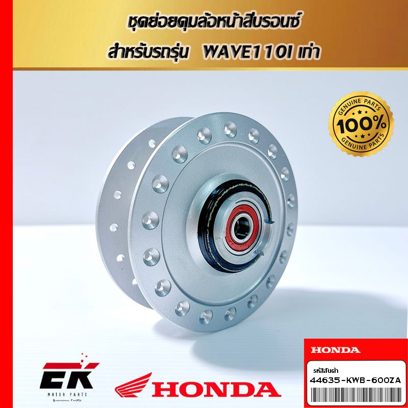 ชุดย่อยดุมล้อหน้าสีบรอนซ์  สำหรับรถรุ่น  WAVE110I เก่า (44635-KWB-600ZA)