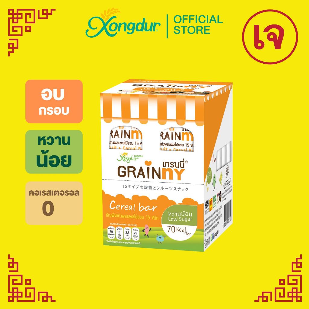 (บรรจุ 12 ชิ้น) Grainny เกรนนี่ ซีเรียลบาร์ ธัญพืชแท่งผสมผลไม้รวม 15 ชนิด ซองเดอร์ Xongdur Cereal Ba