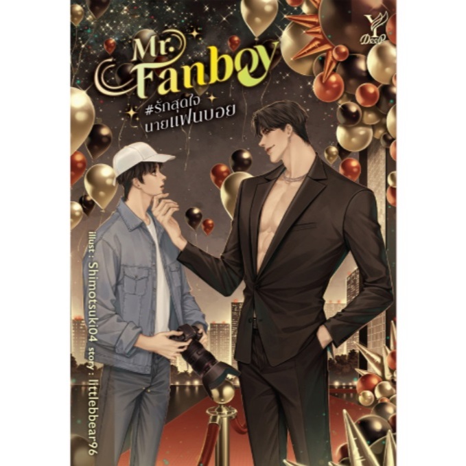 (ใช้โค้ดลดอีก) Mr.Fanboy #รักสุดใจนายแฟนบอย / littlebbear96 (สนพ. Deep / สถาพร) / หนังสือใหม่ extra52# ราคา ถูกที่สุด ดีลบีเคเค แกลเลอรีภาพที่ 2