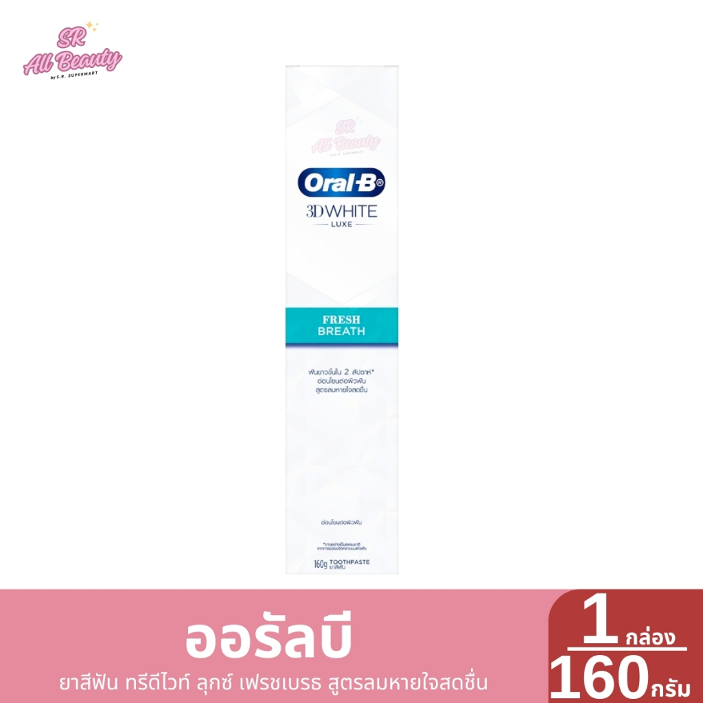 ออรัล บี ยาสีฟัน ฟาสต์ไวท์ อัปเกรดฟลูออไรด์ ขนาด 90/160 กรัม