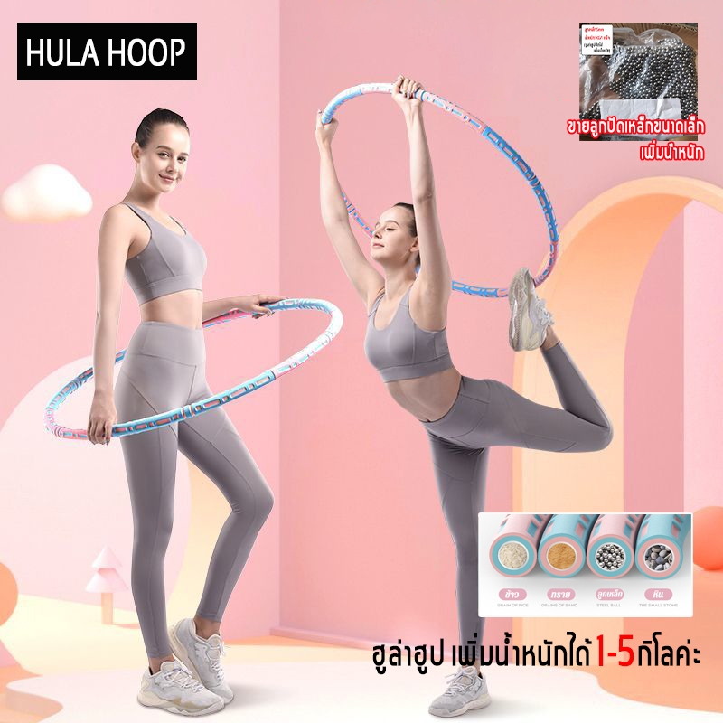 ฮลาฮูป 5 กิโล ถอดปรับได้ สามารถเพิ่มน้ําหนักได้ hula hoop ลดหน้าท้อง ฮูลาฮูปฟองน้ำ ฮุล่าฮูปลดพุง