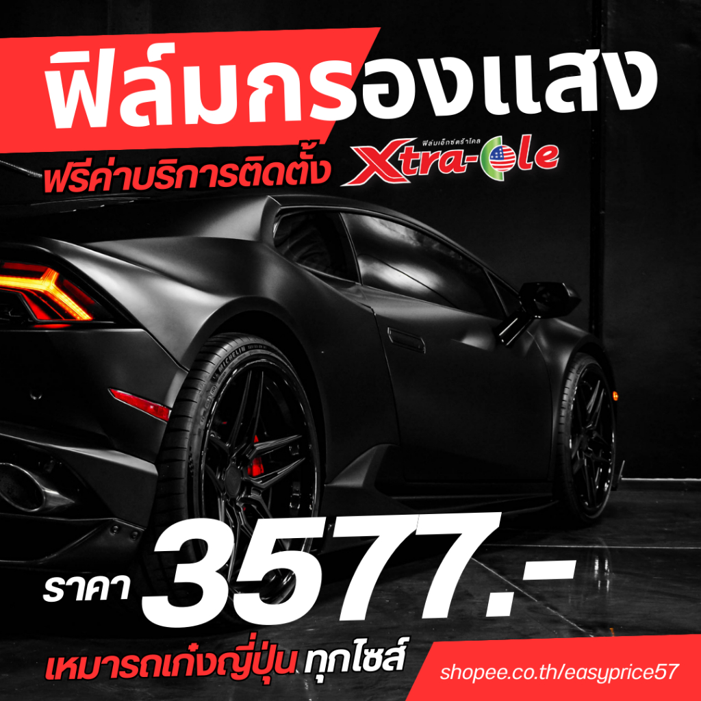 ฟิล์มกรองแสง ยี่ห้อเอ็กซ์ตร้าโคล xtra-cole