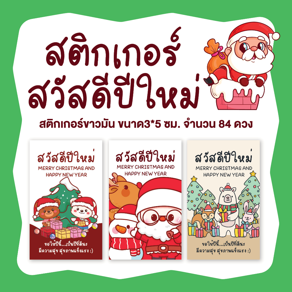 สติกเกอร์ สวัสดีปีใหม่ NEW YEAR เมอรี่คริสต์มาส ขนาด 3x5ซม. 84 ดวง