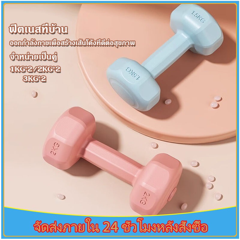 ส่งตอนนี้ ดัมเบล 2kg 3kg( 1คู่ )สำหรับลดไขมันต้นแขน ออกกำลังกาย ฟิตเนส ยกน้ำหนัก สร้างกล้ามเนื้อ ดัมเบลสำหรับผู้หญิ