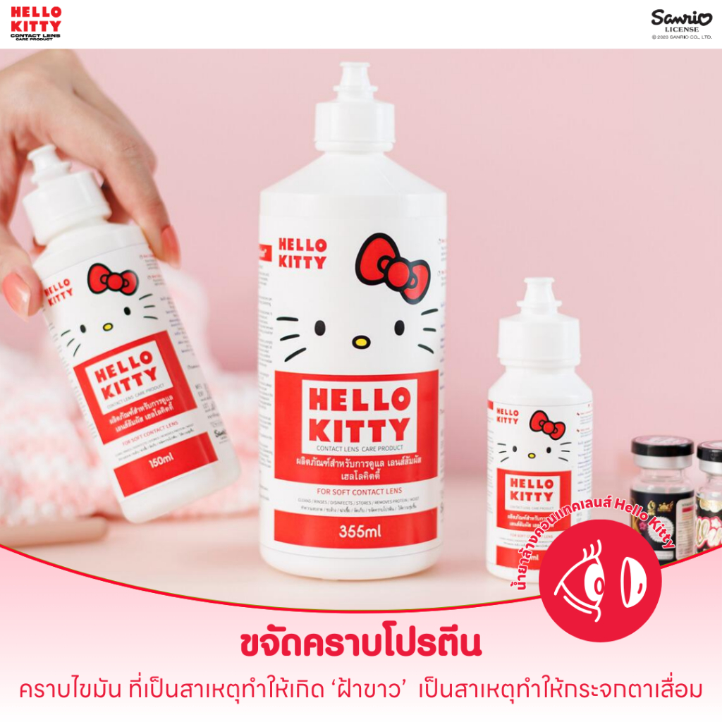 Hello Kitty contact lens care product (355ml.) ผลิตภัณฑ์สำหรับการดูแลเลนส์สัมผัส เฮลโล คิตตี้ น้ำยาล้างคอนแทคเลนส์ - รูปที่ 3