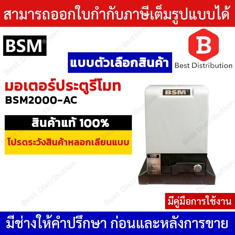 BSM 2000 มอเตอร์ประตูรีโมท  รั้วบ้าน ประตูบ้าน รองรับน้ำหนักได้ถึง 2000 กก.