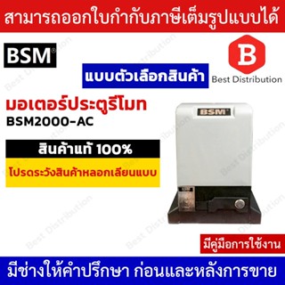 BSM 2000 มอเตอร์ประตูรีโมท  รั้วบ้าน ประตูบ้าน รองรับน้ำหนัก…