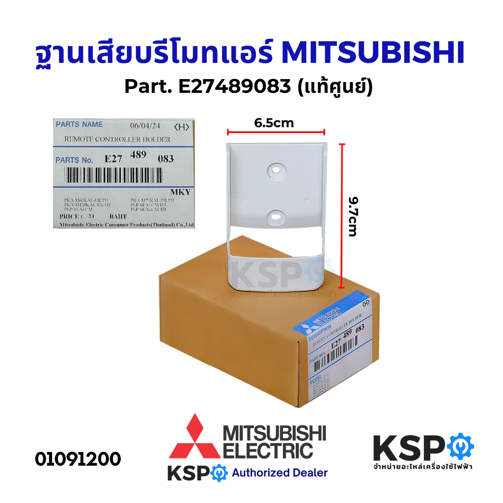 ฐานเสียบรีโมทแอร์ MITSUBISHI มิตซูบิชิ Part. E27489083 ที่เสียบรีโมท (แท้ศูนย์) อะไหล่แอร์