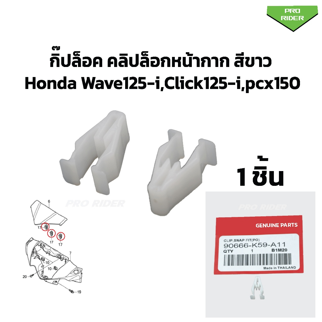 กิ๊ปล็อค คลิปล็อกหน้ากาก สีขาว Honda Wave125-i,Click125-i,pcx150