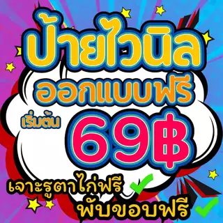 ไวนิลออกแบบฟรี (ออกแบบภายใน 1 วัน !! ) ราคาถูก ไวนิลติดหหน้าร้าน ไวนิลโฆษณา มีหลายขนาด
