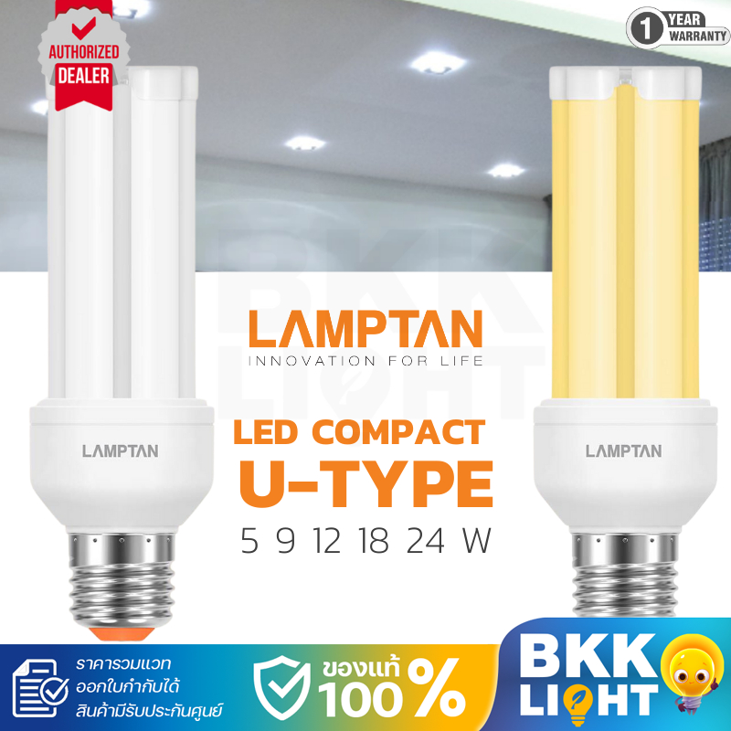 Lamptan หลอดตะเกียบ LED COMPACT U-Type 5w 9w 12w 18w 24w ขั้ว E27 แสงขาว แสงเหลือง ของแท้ จากแลมตัน